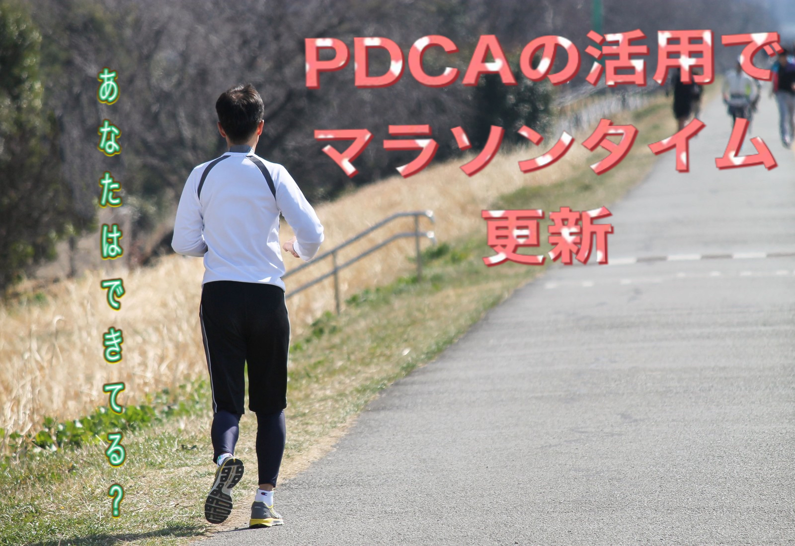 PDCAの活用でマラソンタイム更新