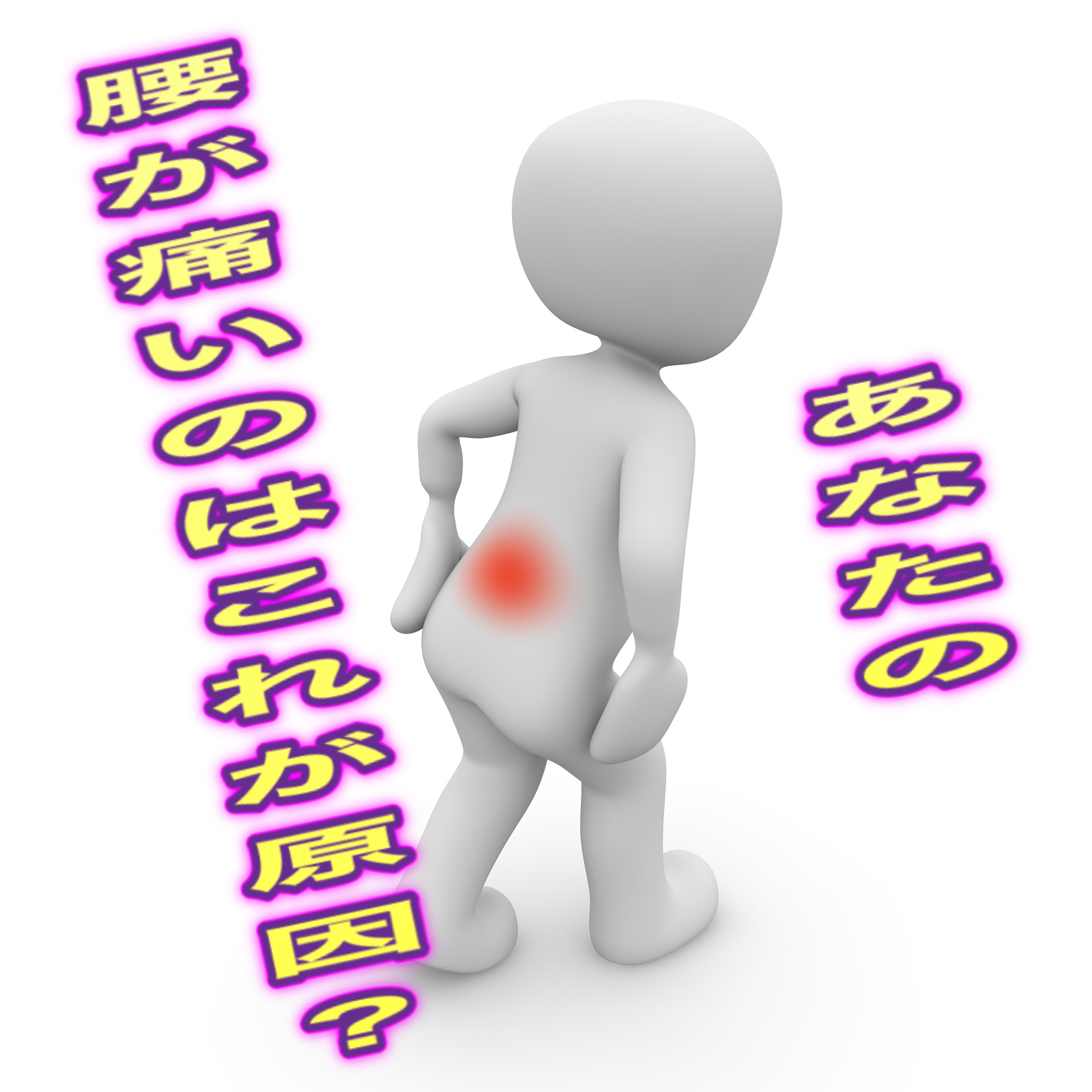 腰が痛いこれが原因かも？
